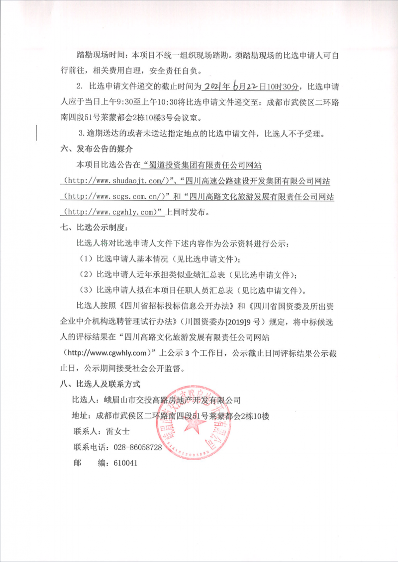 高庐 峨眉春台 房地产开发项目市场调研服务机构 第二次 比选公告 蜀道投资集团有限责任公司